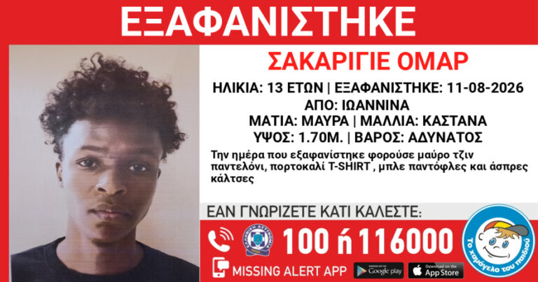 Εξαφανίστηκε 13χρονος στα Ιωάννινα