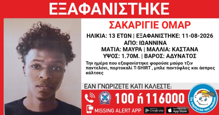 Εξαφάνιση 13χρονου στα Γιάννενα – Η ανακοίνωση από το Χαμόγελο του Παιδιού