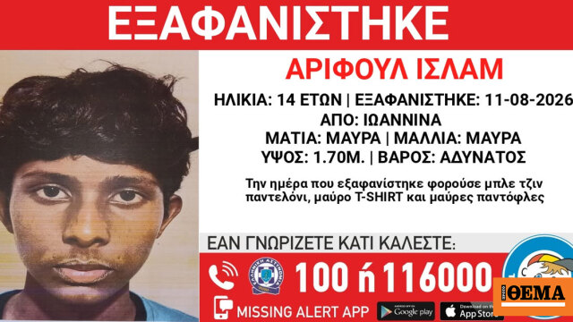 Εξαφανίστηκε 14χρονος από χώρο φιλοξενίας στα Ιωάννινα