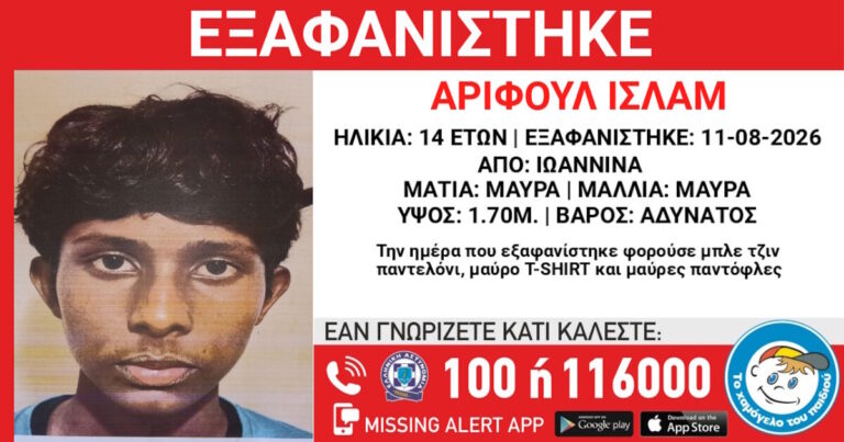 Και δεύτερη εξαφάνιση ανήλικου από δομή φιλοξενίας στα Γιάννενα – Τι αναφέρει το Χαμόγελο του Παιδιού