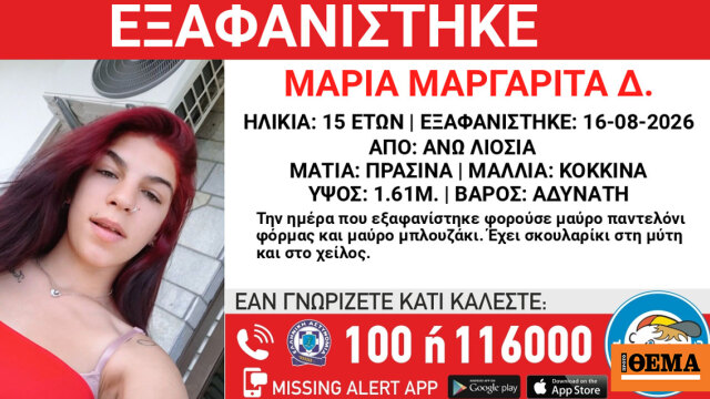 Missing Alert από «Το Χαμόγελο του Παιδιού», εξαφανίστηκε 15χρονη στα Άνω Λιόσια - Αγνοείται από τις 16 Αυγούστου