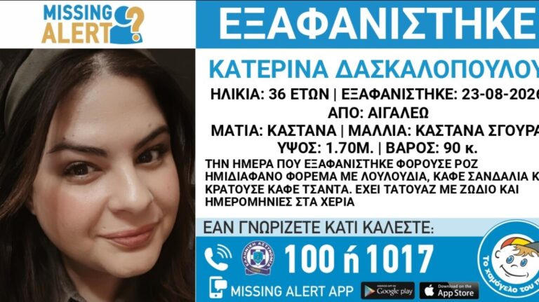 Εξαφανίστηκε 36χρονη στο Αιγάλεω, συναγερμός στις Αρχές