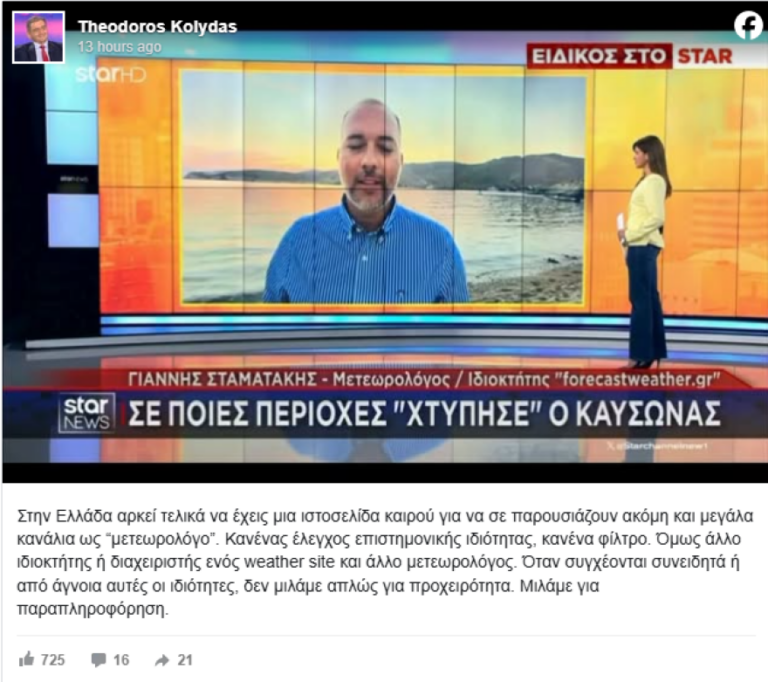 Κόντρα για τις προγνώσεις καιρού - Ο Θοδωρής Κολυδάς κατά του Forecast Weather: «Άλλο ιδιοκτήτης site, άλλο μετεωρολόγος»