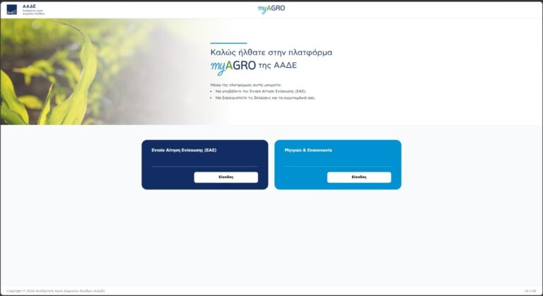 Πλατφόρμα myAGRO: Σε λειτουργία η νέα Ενιαία Αίτηση Ενίσχυσης 2026
