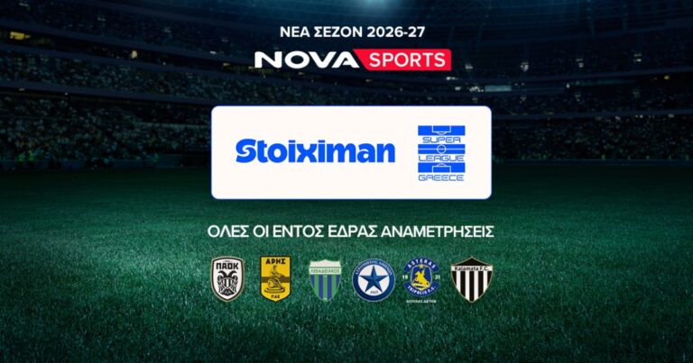 Nova: Πλούσιο αθλητικό θέαμα στην EON με Stoiximan Super League, Premier League και κορυφαίες διοργανώσεις