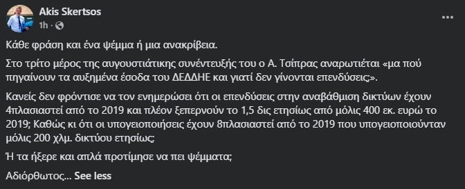 Σκέρτσος για Τσίπρα: «Κάθε φράση και ένα ψέμα ή μια ανακρίβεια»
