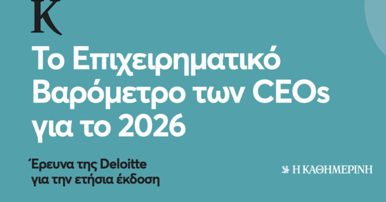 Το Επιχειρηματικό Βαρόμετρο των CEOs για το 2026 – Έρευνα της Deloitte