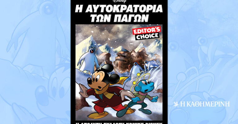 «Η Αυτοκρατορία των Πάγων»: Ο πέμπτος τόμος της σειράς Disney Editor’s Choice, την Κυριακή 30/8 με την «Καθημερινή»