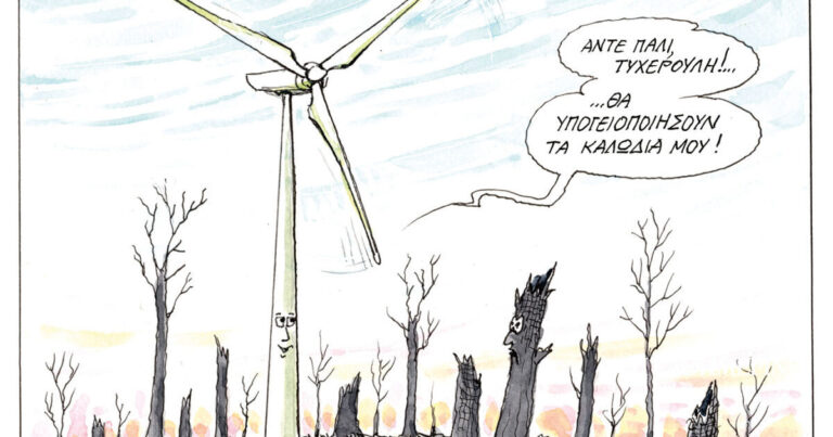 Σκίτσο του Ηλία Μακρή (20/08/26)