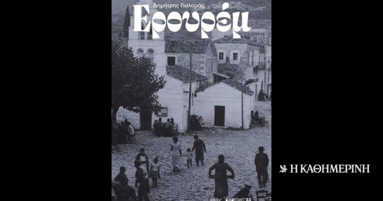 «Ερουρέμ», μια ανορθόδοξη αυτοβιογραφία σαν συλλογή εμπειριών