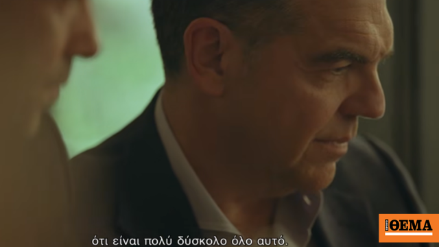 Στον «αέρα» το πρώτο πολιτικό ντοκιμαντέρ της ΕΛ.Α.Σ: «Πιστεύω στη διάκριση της Αριστεράς με την Δεξιά» λέει ο Τσίπρας, δείτε βίντεο