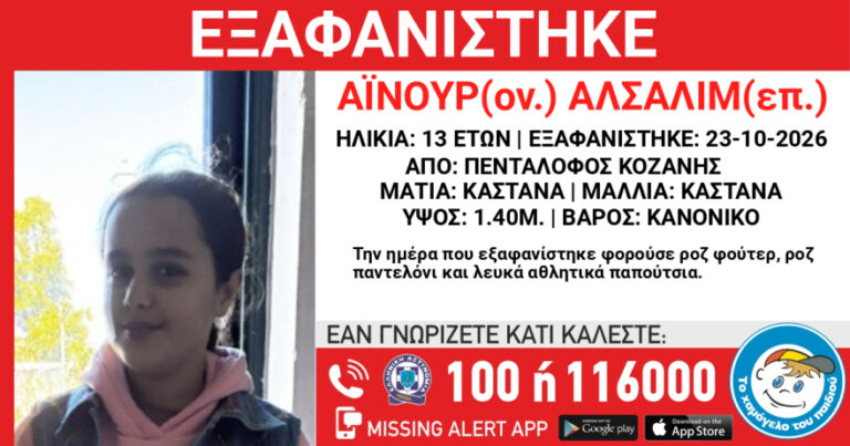Συναγερμός στην Κοζάνη: Εξαφανίστηκε 13χρονη από δομή φιλοξενίας